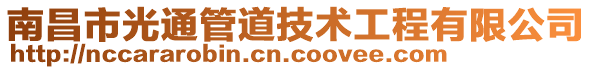 南昌市光通管道技術工程有限公司