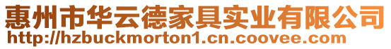 惠州市華云德家具實業有限公司