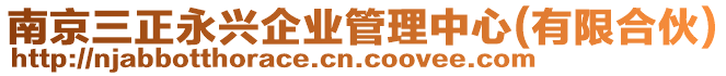 南京三正永興企業管理中心(有限合伙)