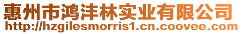 惠州市鴻灃林實業(yè)有限公司