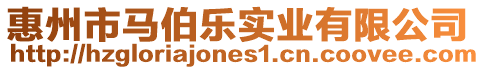 惠州市馬伯樂實業有限公司