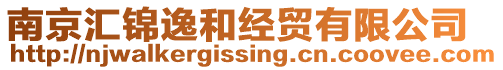 南京匯錦逸和經(jīng)貿(mào)有限公司