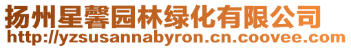 揚州星馨園林綠化有限公司