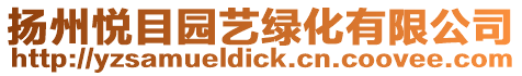 揚州悅目園藝綠化有限公司