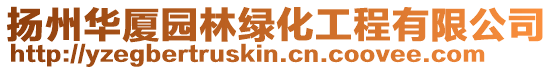揚州華廈園林綠化工程有限公司