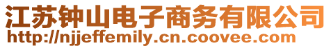 江蘇鐘山電子商務有限公司