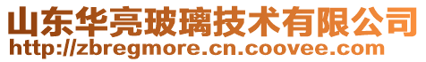 山東華亮玻璃技術(shù)有限公司