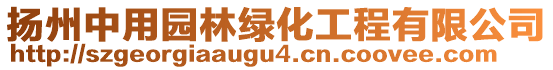 揚(yáng)州中用園林綠化工程有限公司