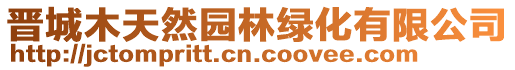 晉城木天然園林綠化有限公司