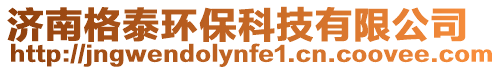 濟南格泰環保科技有限公司