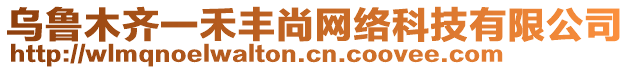 烏魯木齊一禾豐尚網(wǎng)絡(luò)科技有限公司