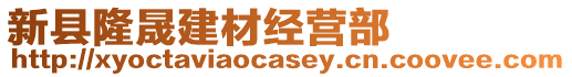 新縣隆晟建材經(jīng)營(yíng)部