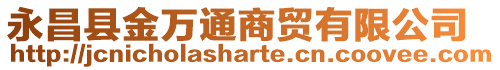 永昌縣金萬通商貿(mào)有限公司