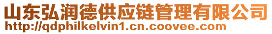 山東弘潤德供應鏈管理有限公司