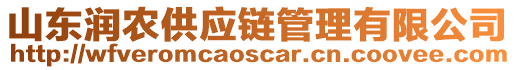 山東潤農(nóng)供應(yīng)鏈管理有限公司