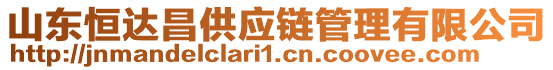 山东恒达昌供应链管理有限公司