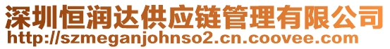 深圳恒潤(rùn)達(dá)供應(yīng)鏈管理有限公司