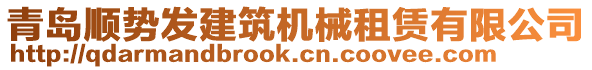 青島順勢發(fā)建筑機(jī)械租賃有限公司