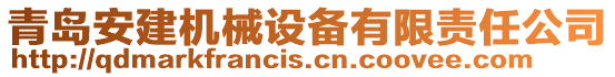 青島安建機(jī)械設(shè)備有限責(zé)任公司