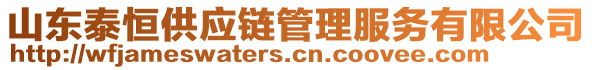 山東泰恒供應(yīng)鏈管理服務(wù)有限公司