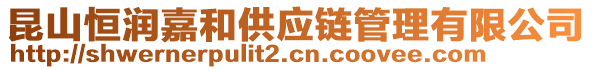 昆山恒潤嘉和供應(yīng)鏈管理有限公司