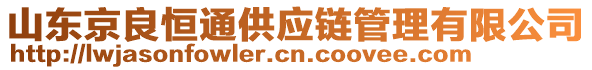 山東京良恒通供應(yīng)鏈管理有限公司