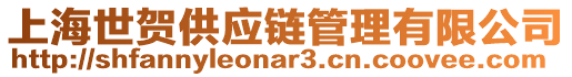上海世賀供應鏈管理有限公司