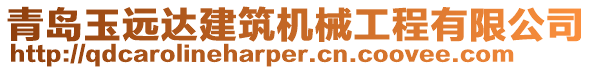 青島玉遠(yuǎn)達(dá)建筑機(jī)械工程有限公司