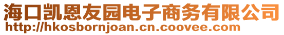 ?？趧P恩友園電子商務(wù)有限公司