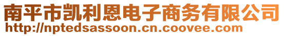 南平市凱利恩電子商務(wù)有限公司