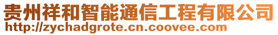 貴州祥和智能通信工程有限公司