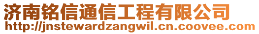 濟南銘信通信工程有限公司