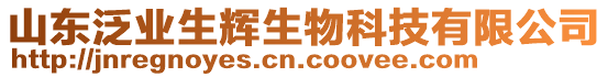 山東泛業(yè)生輝生物科技有限公司