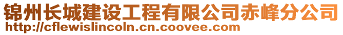 錦州長城建設工程有限公司赤峰分公司