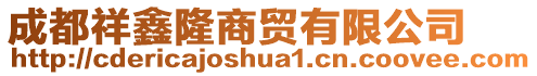 成都祥鑫隆商貿(mào)有限公司