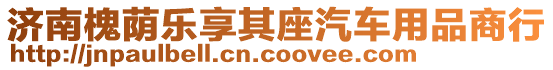 濟南槐蔭樂享其座汽車用品商行