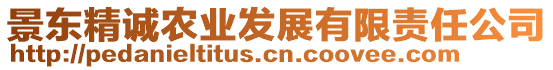 景東精誠農(nóng)業(yè)發(fā)展有限責(zé)任公司