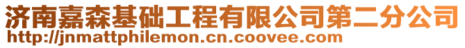 濟南嘉森基礎工程有限公司第二分公司