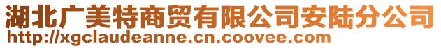 湖北廣美特商貿(mào)有限公司安陸分公司