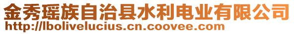 金秀瑤族自治縣水利電業(yè)有限公司