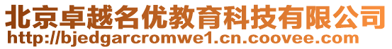 北京卓越名優(yōu)教育科技有限公司