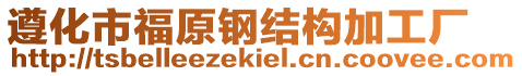 遵化市福原鋼結(jié)構(gòu)加工廠