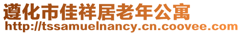 遵化市佳祥居老年公寓