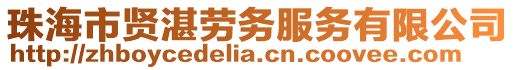 珠海市賢湛勞務服務有限公司