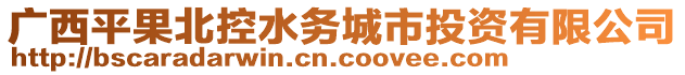 廣西平果北控水務(wù)城市投資有限公司