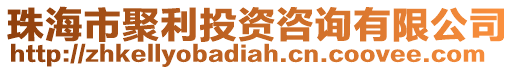 珠海市聚利投資咨詢有限公司