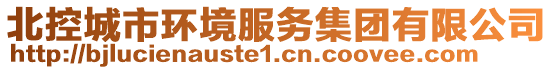 北控城市環(huán)境服務(wù)集團(tuán)有限公司