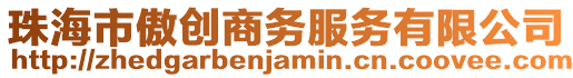 珠海市傲創(chuàng)商務(wù)服務(wù)有限公司