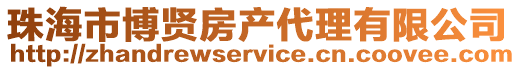 珠海市博賢房產(chǎn)代理有限公司