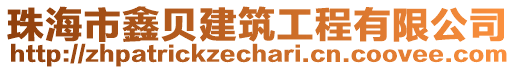 珠海市鑫貝建筑工程有限公司